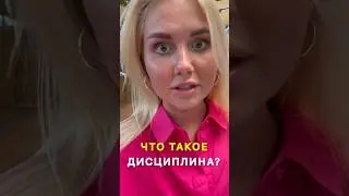Что такое дисциплина? 