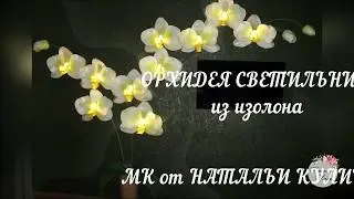 МК ОРХИДЕЯ СВЕТИЛЬНИК из изолона
