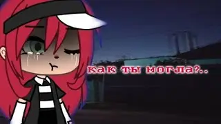 |Meme| •Как ты могла?..•