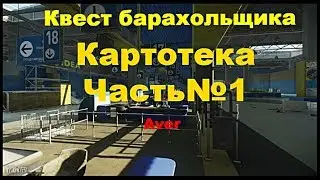 Escape from Tarkov!!! Развязка Квест Барахольщика !!!