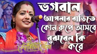 ভগবান আপনার বাড়িতে কখন কোন রূপে আসবে আপনি বুঝবেন কি করে | Moumita Ghosh Kirtan l মৌমিতা ঘোষ কীর্তন