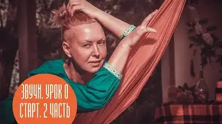 ЗВУЧИ. Введение в ЭНИОМАРКЕТИНГ. 2 часть.