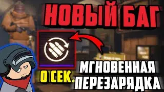 НОВЫЙ БАГ НА МГНОВЕННУЮ ПЕРЕЗАРЯДКУ В МЕТРО РОЯЛЬ 2.0 | БАГИ METRO ROYALE 3.0  | PUBG MOBILE метро