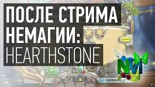 После стрима Немагии: Hearthstone [14.07.16]