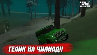 СМОЖЕТ ЛИ ГЕЛИК ПО ПРЯМОЙ ЗАЕХАТЬ НА г.ЧИЛИАД??!-MTA-LOW WAY