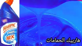 هاربيك الحمامات هاربيك منظف المراحيض بالمكونات الأصلية الفعالة