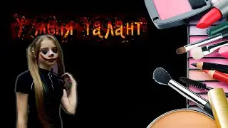 У меня ТАЛАНТ делать макияж🎃 Делаю макияж на хэллоуин