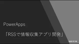 PowerApps - RSSで情報収集アプリ開発
