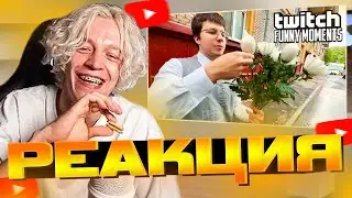ПАРАДЕЕВИЧ СМОТРИТ Топ Моменты с Twitch | цветы прохожим - Реакция TwitchFM
