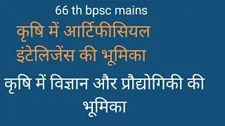 66 th bpsc mains।कृषि में विज्ञान और प्रौद्योगिकी  की भूमिका, 75 वीडियो 75 पीडीएफ 8373983995