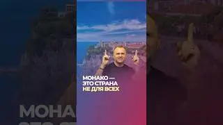 МОНАКО - это страна не для всех! 