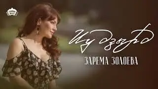 Зарема Золоева - Иу дзырд