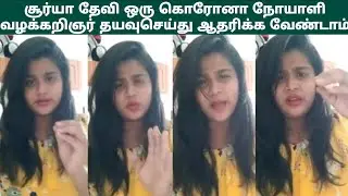 Surya Devi Is a Corona Patient | People Supporting Surya Devi | Advocate