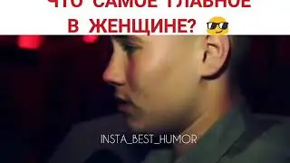 Chto  samoe  glavnoe  v  jenshine