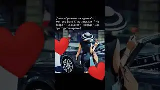 Будьте счастливы 🙏 и любимы❤️