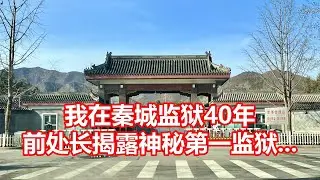 我在秦城监狱40年 前处长揭露神秘第一监狱
