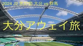 【2024 J2 第37節 大分 vs 群馬】ザスパサポーターの日常