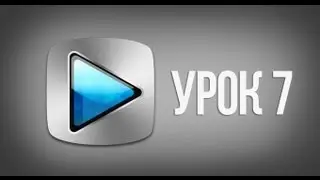 7 Урок - Практический урок