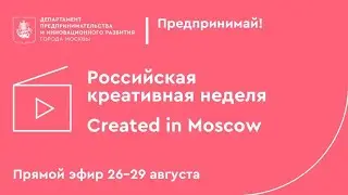Павильон «Сделано в Москве», 27 августа