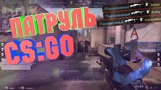 Это ЧИТЫ!? (Патруль CS:GO)