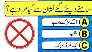 Traffic Signs in Urdu | Road Signs | E-Sign | Driving License Test Preparation 2025 - Part 1