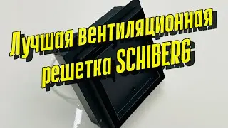 Вентиляционная решетка SCHIBERG