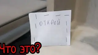 я получил посылку от незнакомца