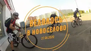 ВелоЛось в Новосёлово