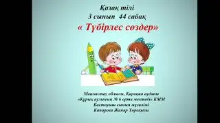 Жанар қазақ тілі 44сабақ 3сынып