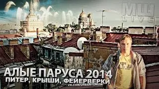МШ и крыши. Алые Паруса 2014 с правильного ракурса.