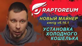 Raptoreum - Новый майнер. Установка холодного кошелька.