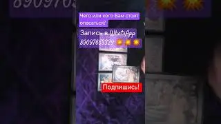 Чего или кого Вам стоит опасаться? 