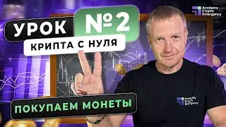 Крипта с нуля | Урок 2 | Академия Crypto Emergency #обучениекриптовалюте #криптадляновичков