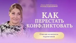 Как перестать конфликтовать