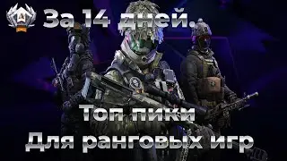 Калибр.Советы и Топ пики оперов в рейтингах на высоких рангах.
