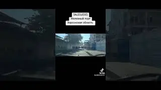 14.10.2021 Железный порт  Херсонская область