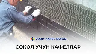 ЭНДИ СИЗ УЙНИНГ ЦОКОЛЬ ҚИСМИ УЧУН шоурумимиздан кафелларни топишингиз мумкин