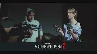 Короткометражный фильм Маленькие грезы 2