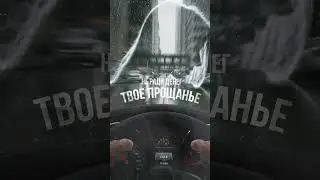 Премьера! #нерадиденег #твоепрощанье #moonmusiclabel #премьера #shortsmusic #music
