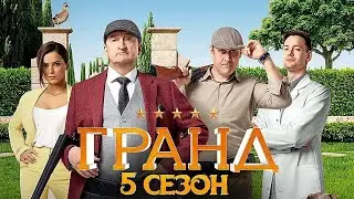 Гранд - 5 сезон, ВСЕ СЕРИИ 1-21