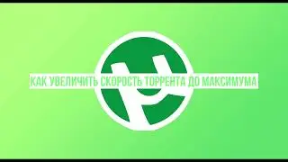 Как увеличить скорость торрента до максимума