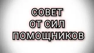 СПРОСИМ СОВЕТ У СИЛ КОТОРЫЕ ТЕБЕ ПОМОГАЮТ #таро #раскладнакартахтаро