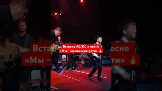 Вставка AC/DC в песне «Мы - маленькие дети» 😱 #белыйпароход #acdc #песня #голосдети #губерниев