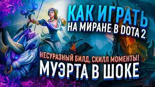 самое важное в игре за саппорта в дота 2, как играть на миране? отличный  билд для сапа, GOOD момент