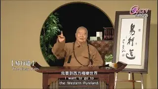 Master Hsing Yun - The Easy Path in Buddhism | 星云大师 - 佛法中的易行道