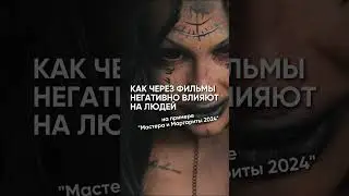 Как через фильмы негативно влияют на людей / #Shorts