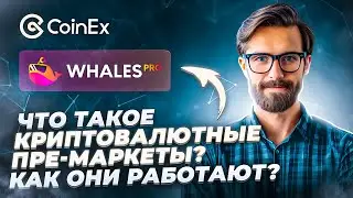 Что такое криптовалютные пре-маркеты? | Как они работают? | CoinEx