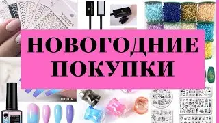 Новогодняя Распаковка посылок с АлиЭкспресс 👍 Огромная Распаковка и Тестирование 😎 Куча посылок 💅