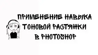 Use of skill of a tone extension in Photoshop