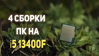 4 PC builds on Intel i5 13400f !!